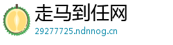 走马到任网 走马到任网
